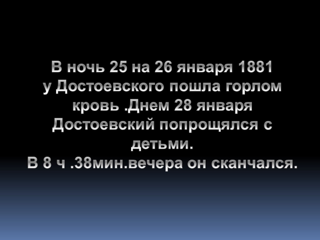 В ночь 25 на 26 января 1881 у Достоевского пошла горлом кровь .Днем 28